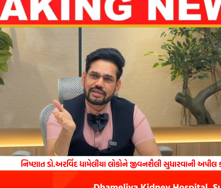 World Kidney Day awareness, kidney health awareness campaign, kidney care tips, kidney health prevention, protect your kidneys, kidney health education kidney stone treatment, kidney stone removal surgery, ureter stone treatment, bladder stone treatment, kidney stone specialist, advanced kidney stone treatment urologist in Surat, best urologist in Surat, kidney specialist in Surat, kidney hospital in Surat, urology hospital in Surat, kidney stone doctor Surat kidney cancer treatment, kidney tumor surgery, prostate enlargement treatment, prostate surgery specialist, urology cancer treatment Dhameliya Kidney Hospital, Dr Arvind Dhameliya urologist, kidney hospital Gujarat, urology specialist Gujarat, kidney care hospital Surat kidney health tips, how to keep kidneys healthy, kidney disease prevention tips, healthy lifestyle for kidneys, importance of kidney health